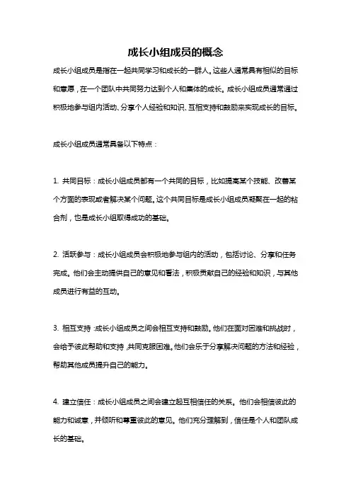 成长小组成员的概念