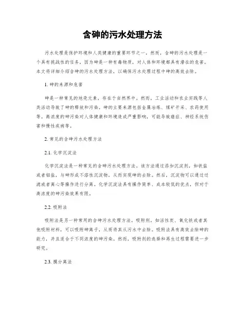 含砷的污水处理方法