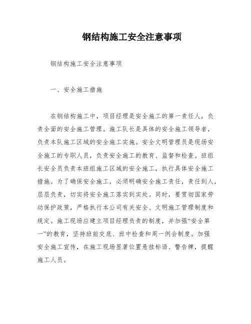 钢结构施工安全注意事项