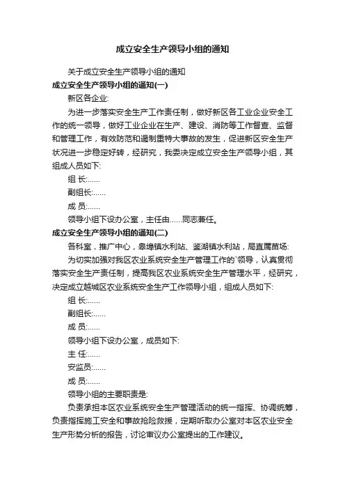 成立安全生产领导小组的通知