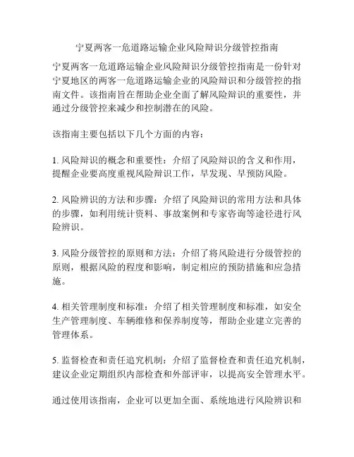 宁夏两客一危道路运输企业风险辩识分级管控指南