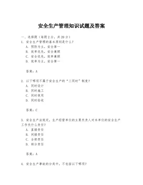 安全生产管理知识试题及答案