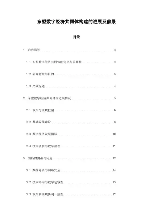东盟数字经济共同体构建的进展及前景