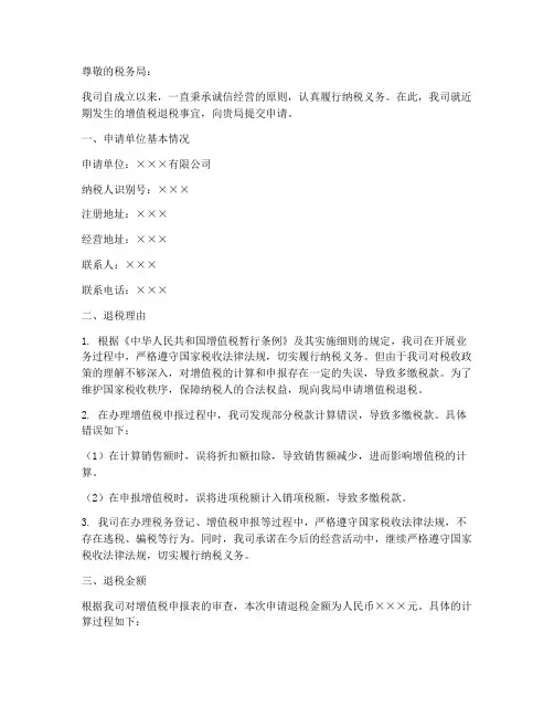 增值税退税申请书范本