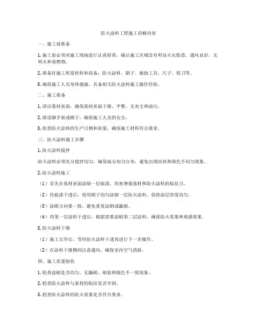 防火涂料工程施工讲解内容