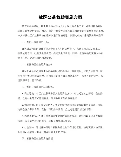 社区公益救助实施方案