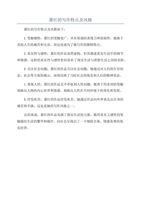 萧红的写作特点及风格