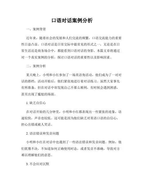 口语对话案例分析
