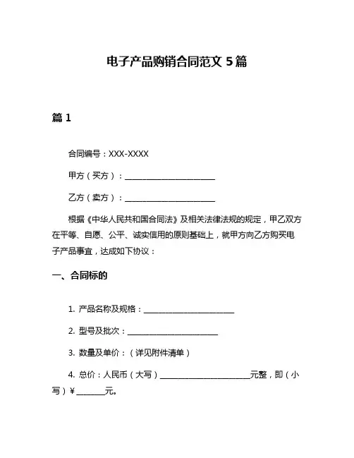 电子产品购销合同范文5篇