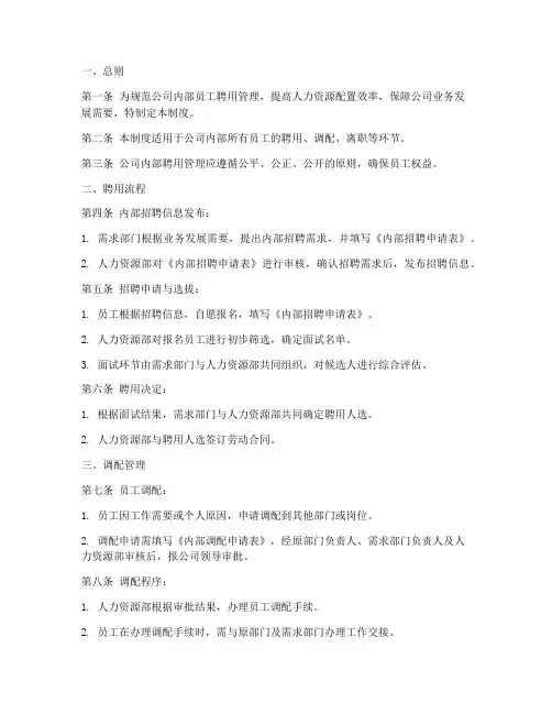 员工内部聘用管理制度模板