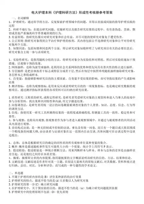 电大《护理科研方法》形成性考核册