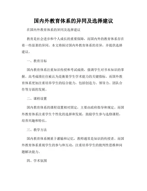 国内外教育体系的异同及选择建议