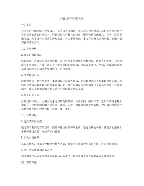 鲜花饼春节营销方案