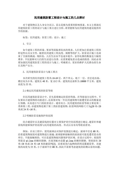 民用建筑防雷工程设计与施工的几点探讨