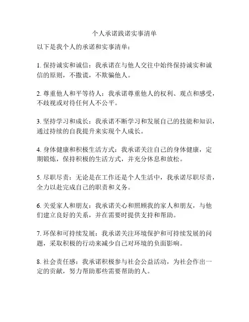 个人承诺践诺实事清单