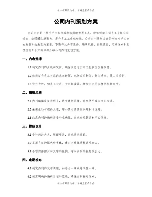 公司内刊策划方案