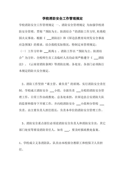 2021年学校消防安全工作管理规定
