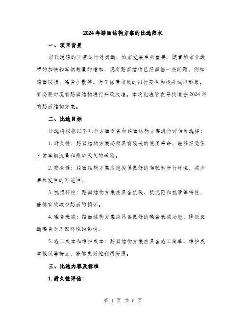 2024年路面结构方案的比选范本(二篇)