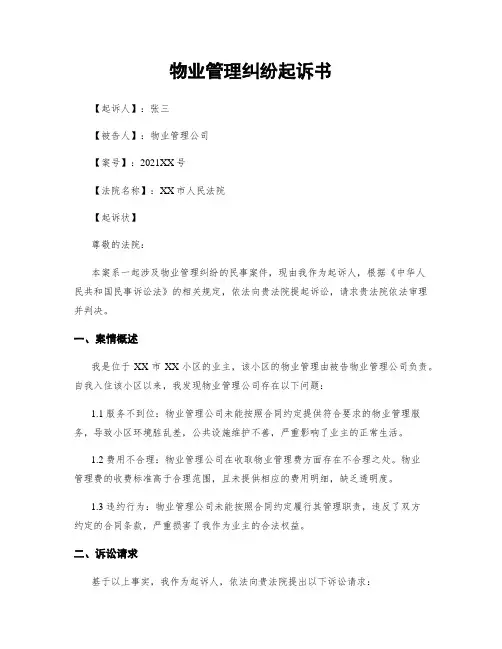 物业管理纠纷起诉书
