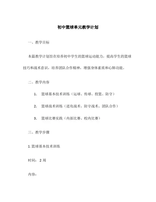 初中篮球单元教学计划