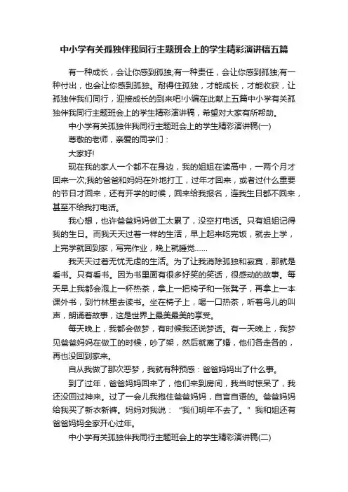中小学有关孤独伴我同行主题班会上的学生精彩演讲稿五篇