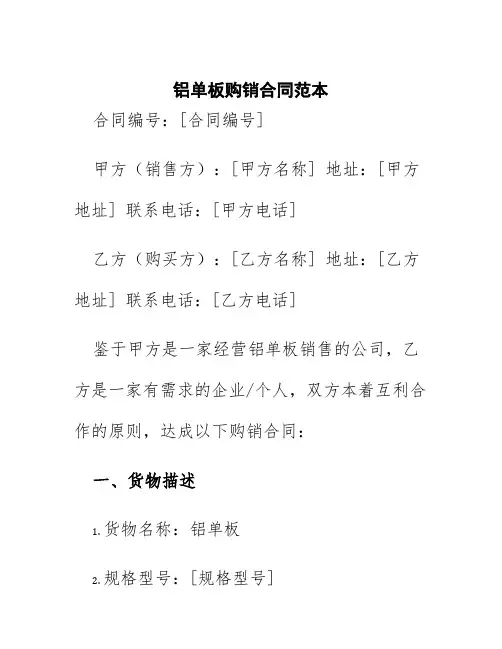 铝单板购销合同范本
