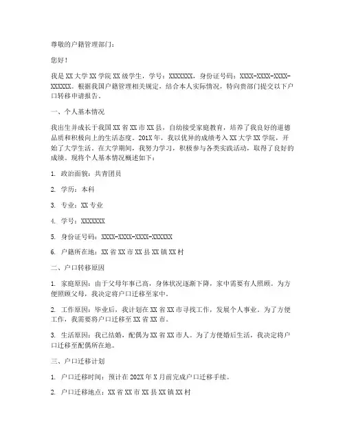 大学户口转移申请报告