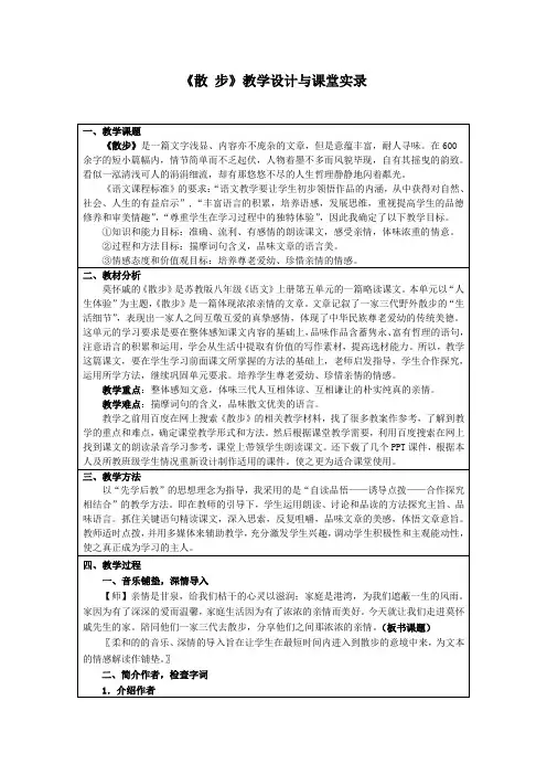 莫怀戚《散步》教学设计与课堂实录