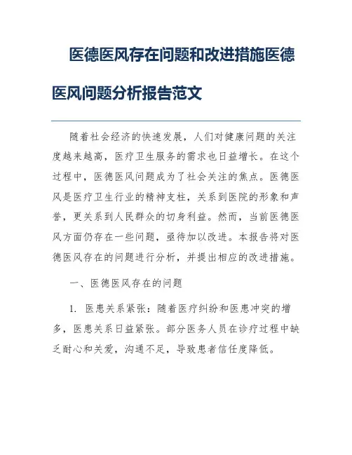 医德医风存在问题和改进措施医德医风问题分析报告范文