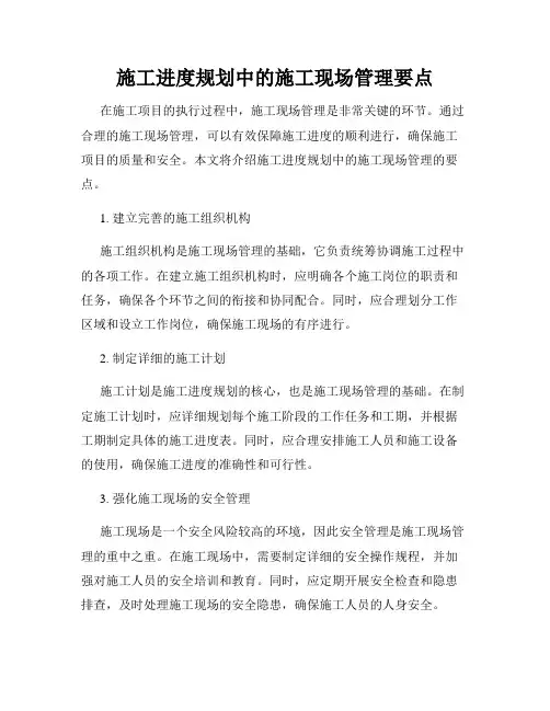 施工进度规划中的施工现场管理要点