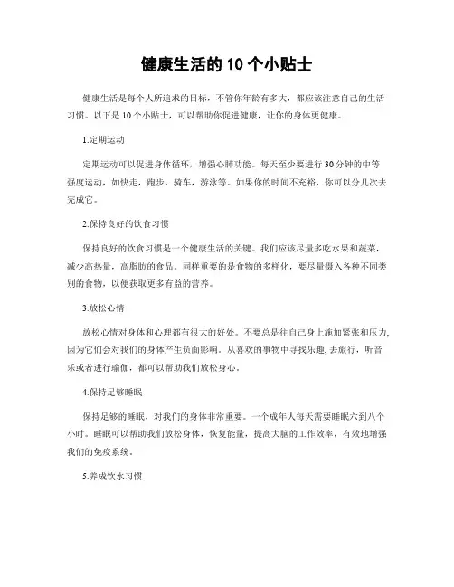 健康生活的10个小贴士
