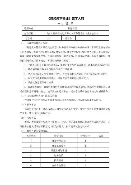 《财务成本管理》教学大纲