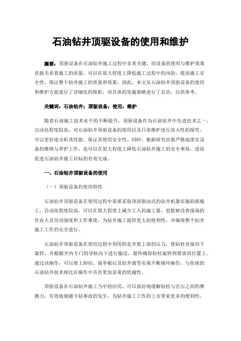 石油钻井顶驱设备的使用和维护