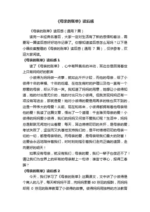 《母亲的账单》读后感（通用7篇）