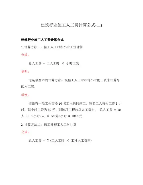 建筑行业施工人工费计算公式(二)