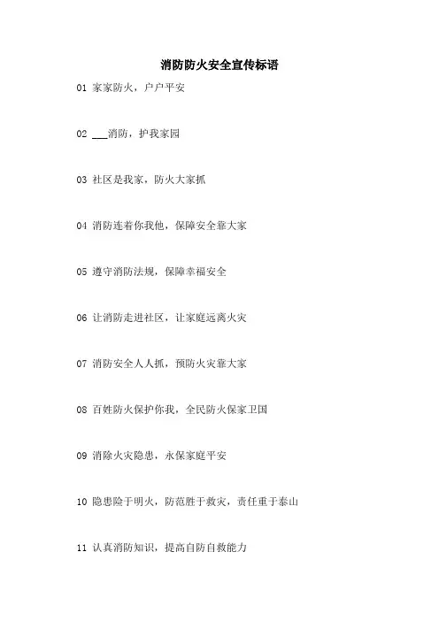 2021年消防防火安全宣传标语