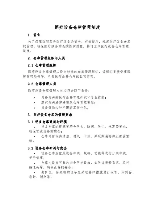 医疗设备仓库管理制度