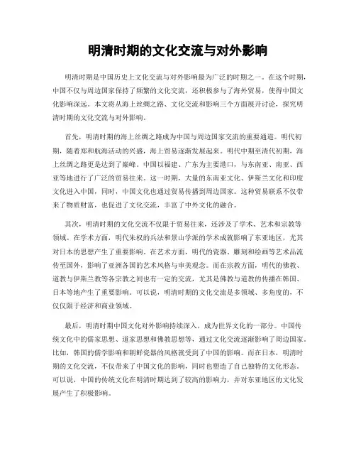 明清时期的文化交流与对外影响