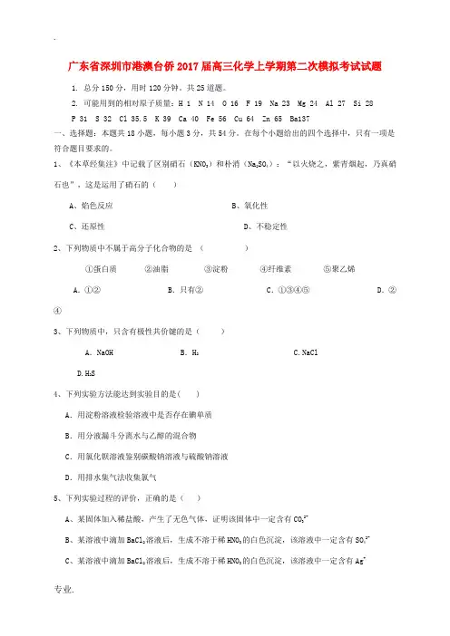 广东省深圳市港澳台侨高三化学上学期第二次模拟考试试题-人教版高三全册化学试题