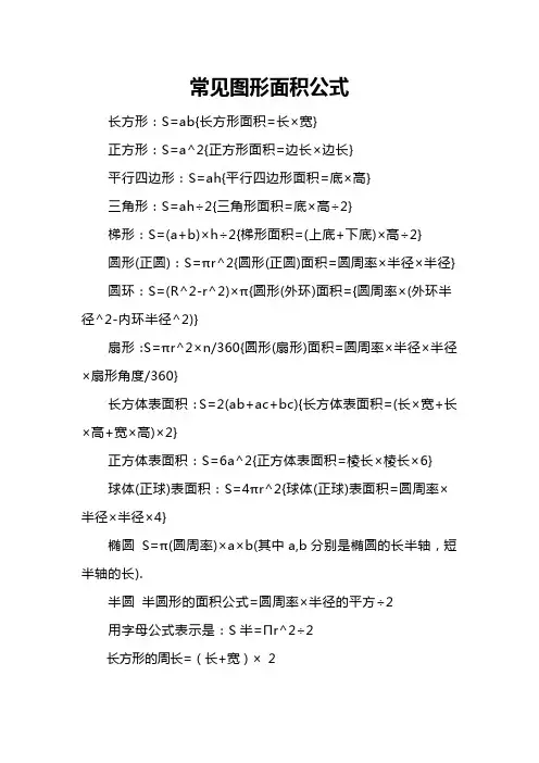 常见图形面积公式