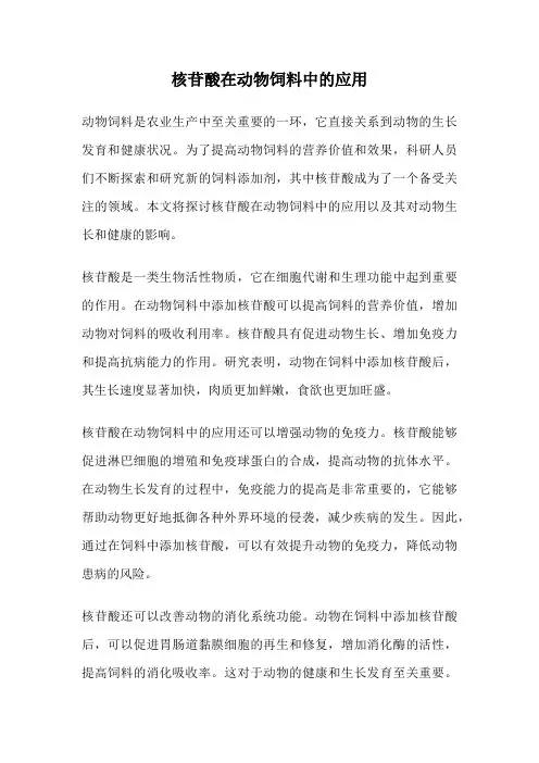 核苷酸在动物饲料中的应用