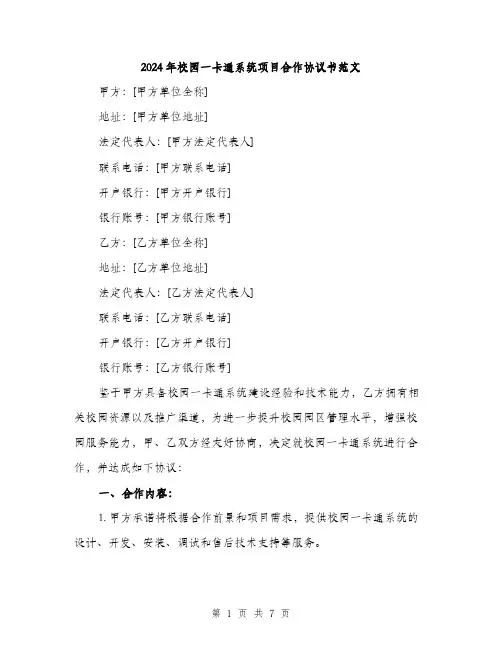2024年校园一卡通系统项目合作协议书范文(二篇)