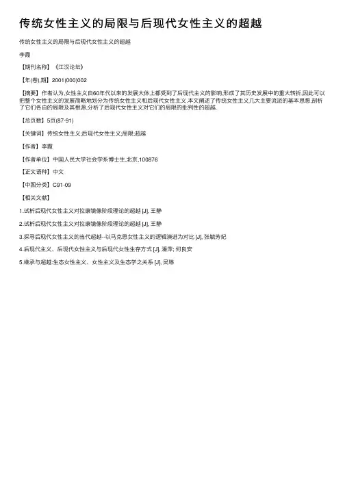 传统女性主义的局限与后现代女性主义的超越