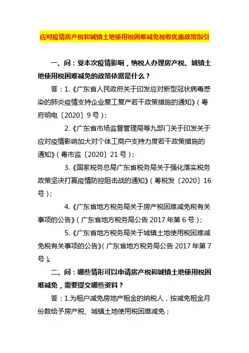 应对疫情房产税和城镇土地使用税困难减免税收优惠政策指引