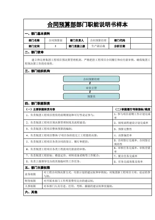 合同预算部部门职能说明书样本