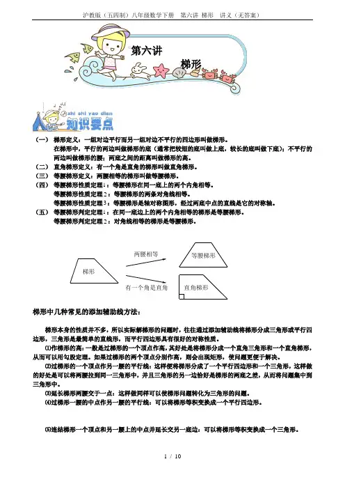 沪教版(五四制)八年级数学下册  第六讲 梯形  讲义(无答案)