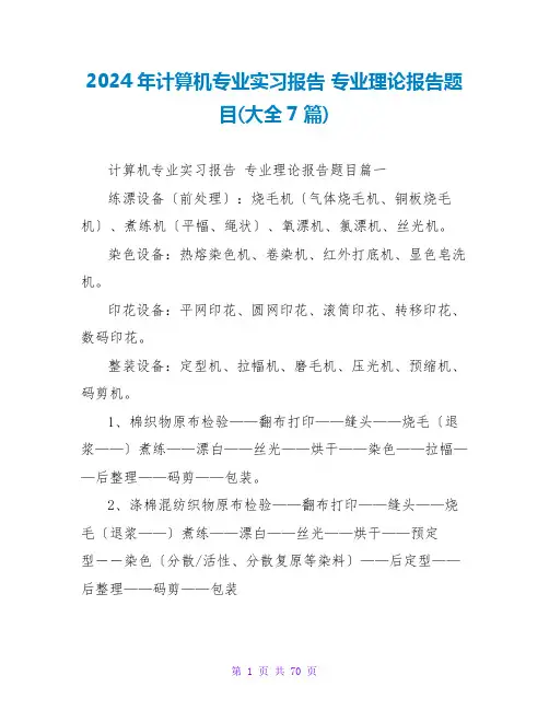 2024年计算机专业实习报告专业实践报告题目(大全7篇)