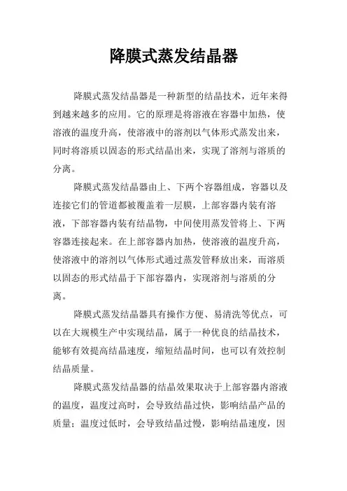 降膜式蒸发结晶器