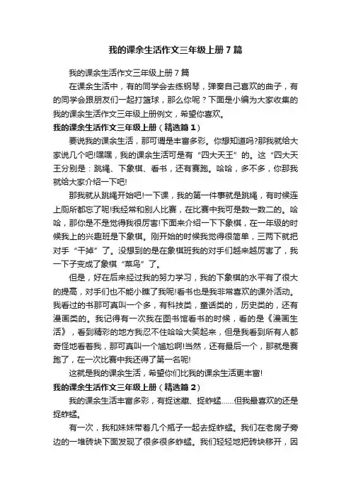 我的课余生活作文三年级上册7篇