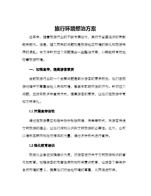 旅行环境整治方案